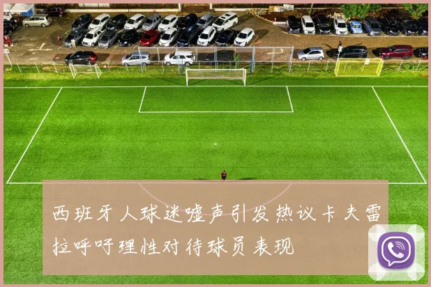 西班牙人球迷嘘声引发热议卡夫雷拉呼吁理性对待球员表现