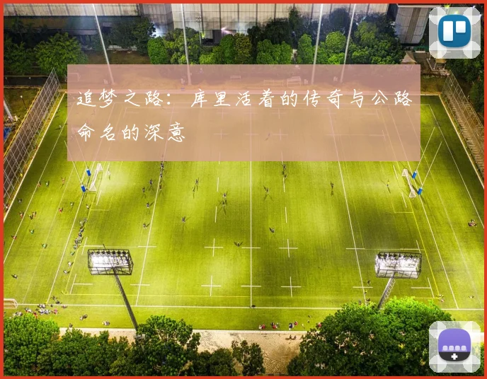 追梦之路：库里活着的传奇与公路命名的深意