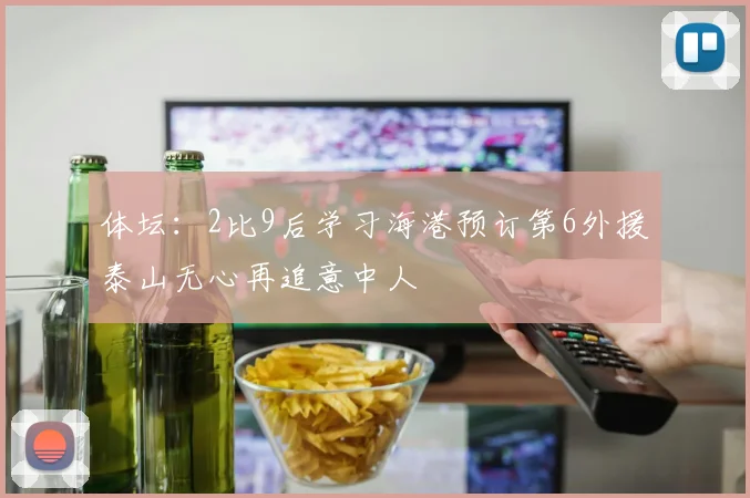 体坛：2比9后学习海港预订第6外援泰山无心再追意中人