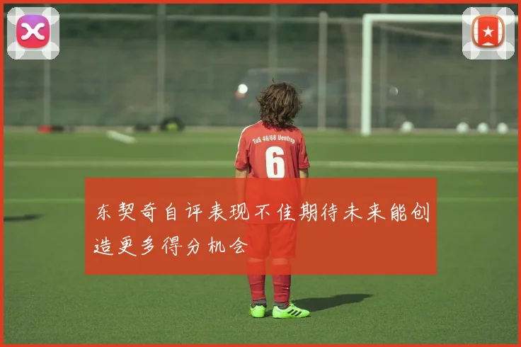东契奇自评表现不佳期待未来能创造更多得分机会