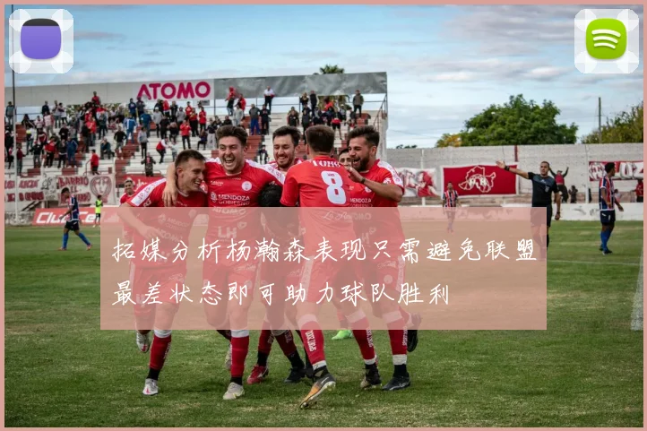 拓媒分析杨瀚森表现只需避免联盟最差状态即可助力球队胜利