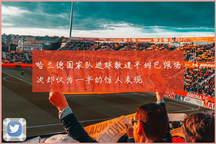 哈兰德国家队进球数追平姆巴佩场次却仅为一半的惊人表现