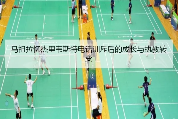 马祖拉忆杰里韦斯特电话训斥后的成长与执教转变(kaiyun)